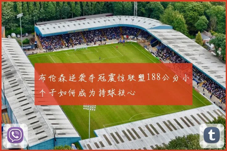 布伦森逆袭夺冠震惊联盟188公分小个子如何成为持球核心