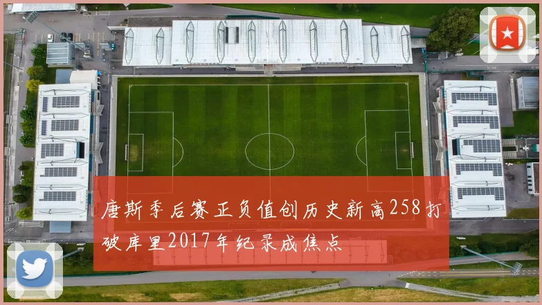 唐斯季后赛正负值创历史新高258打破库里2017年纪录成焦点