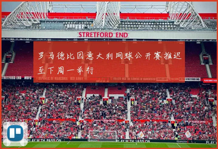 罗马德比因意大利网球公开赛推迟至下周一举行