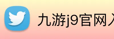 九游j9官网入口网页版 Logo